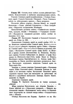 История войны 1814 года во Франции и низложения Наполеона I. Том 1 | М. И. Богданович
