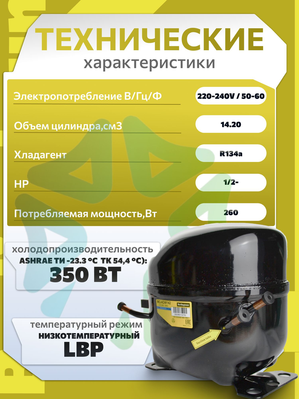 Компрессор холодильный MQ-ADW142 LBP R134 350Вт