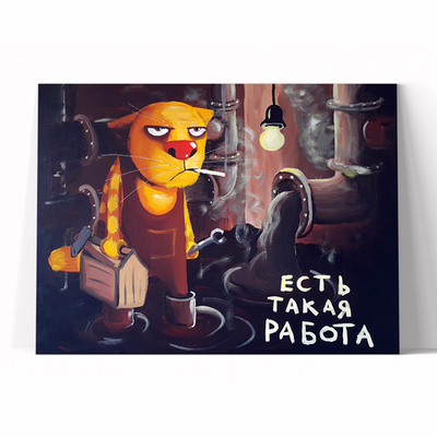 Есть такая работа