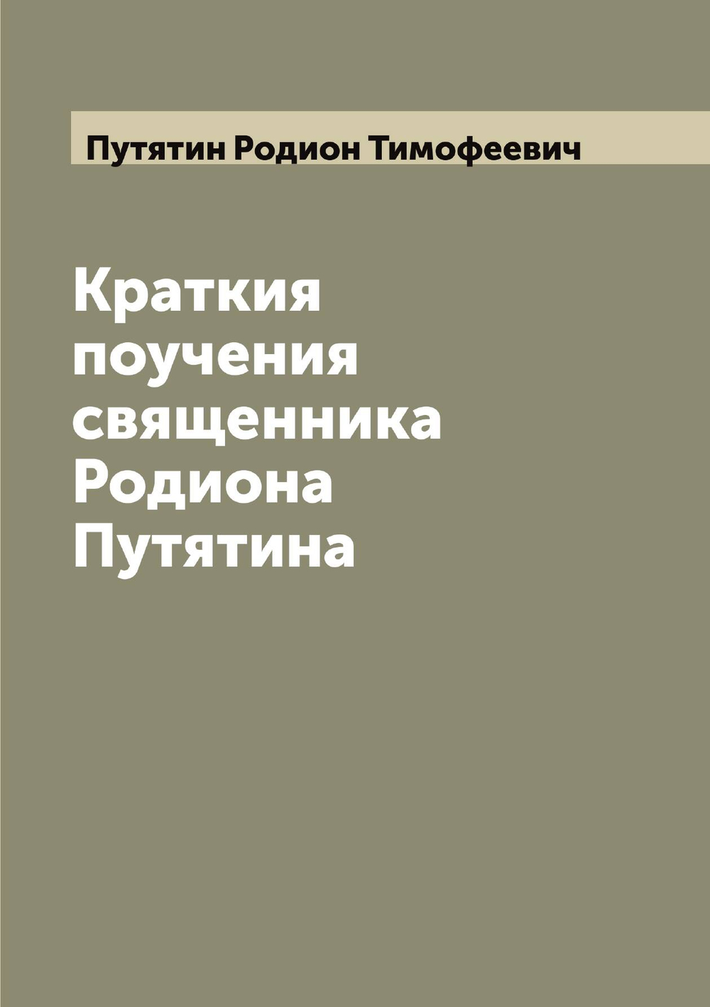 Краткия поучения священника Родиона Путятина | Путятин Родион Тимофеевич
