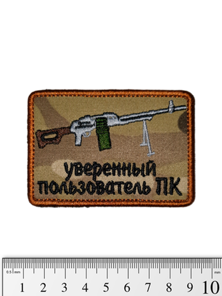 Шеврон Уверенный пользователь ПК вышивка. Мультикам