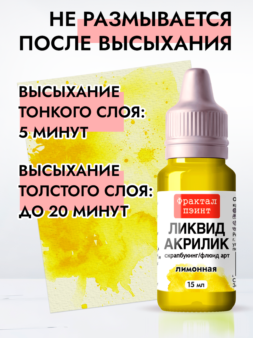 Жидкая акриловая краска ЛИКВИД АКРИЛИК «Лимонная»