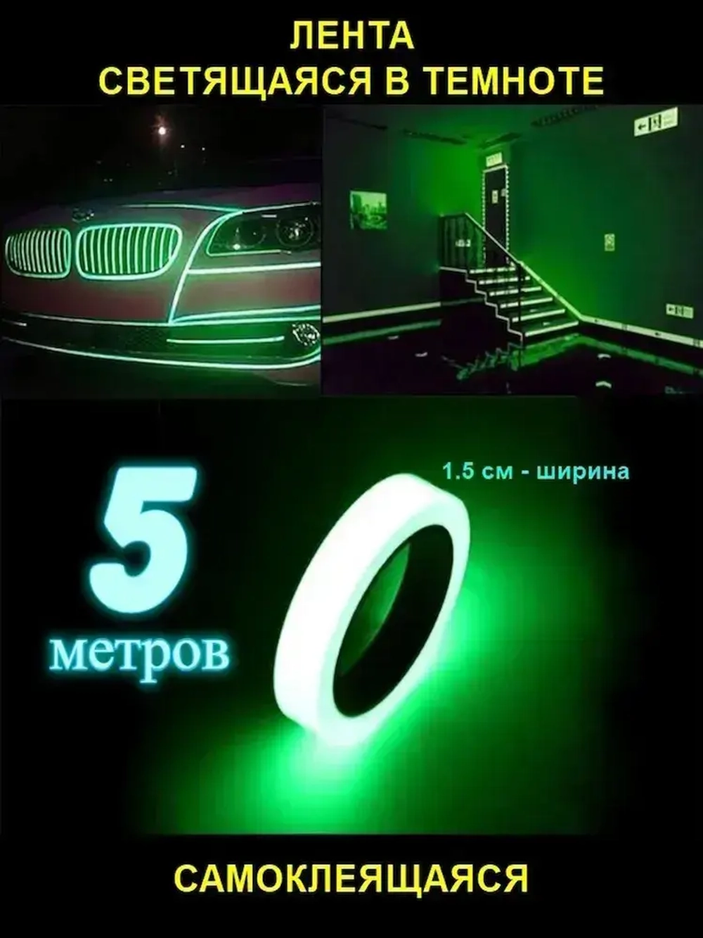 Светящаяся в темноте самоклеящаяся лента, ширина 15 мм, длина 5м