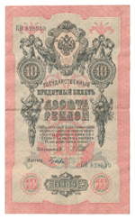 Russian Empire, 10 Rubles, Governor Shipov, Cashier Gusev, 1909 (КО 828540)