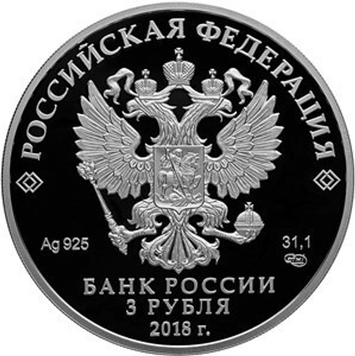 3 рубля Чемпионат мира по футболу "Санкт-Петербург" 2018