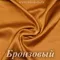 Шелк "Армани" 95гр/м2 - Бронзовый, опт от 10 м