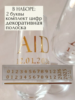 Наклейки свадебные на бокалы цифры инициалы "S"