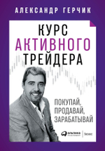 Курс активного трейдера. Покупай, продавай, зарабатывай. Александр Герчик