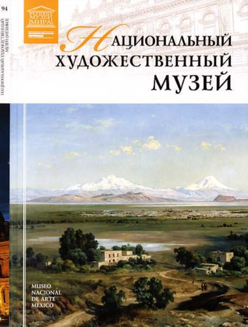 Пивень М. Национальный художественный музей. Мехико