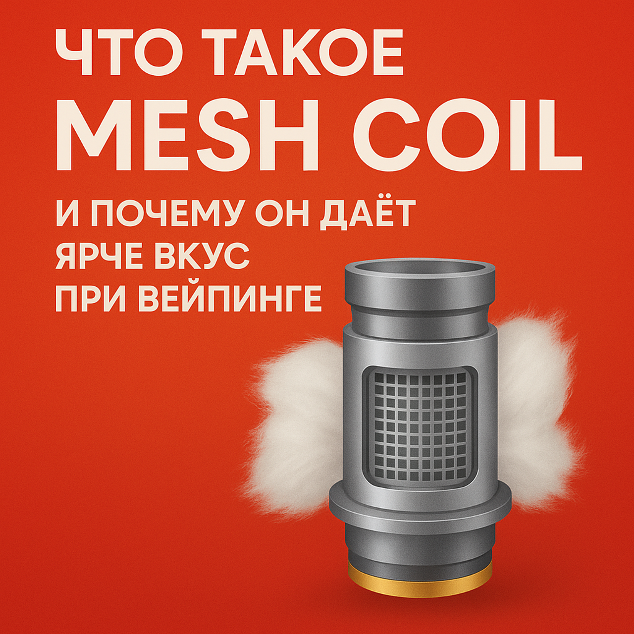 Что такое Mesh Coil и почему он дает ярче вкус