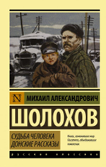 Судьба человека. Донские рассказы. Михаил Шолохов