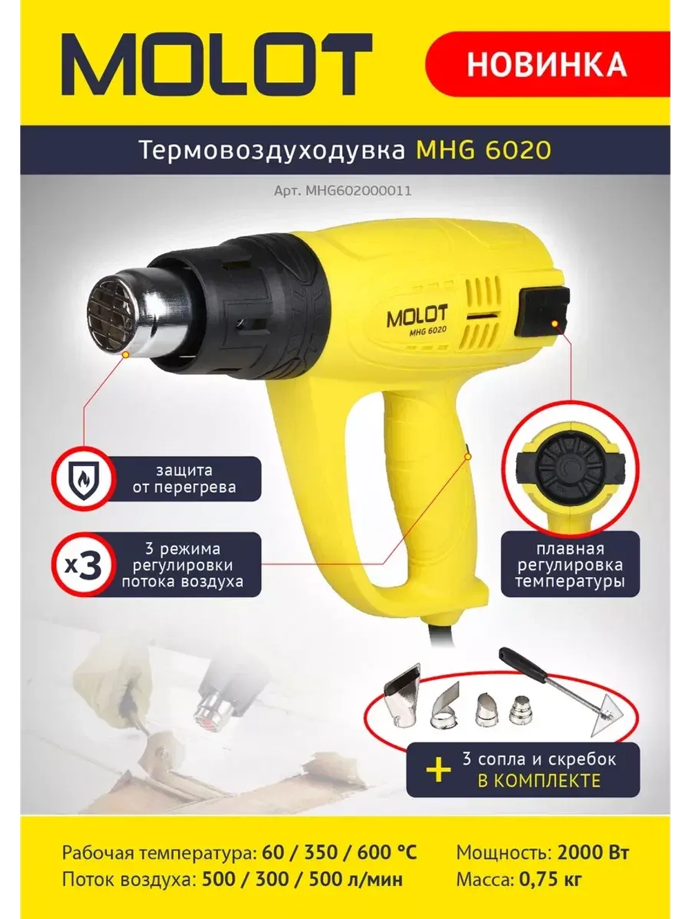 Термовоздуходувка MOLOT MHG 6020 в коробке + набор сопл