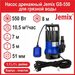 Насос фекальный Jemix GS-550 (ФН-175-7) для грязной воды (550 Вт, 10,5 м3/час, до 7 м)