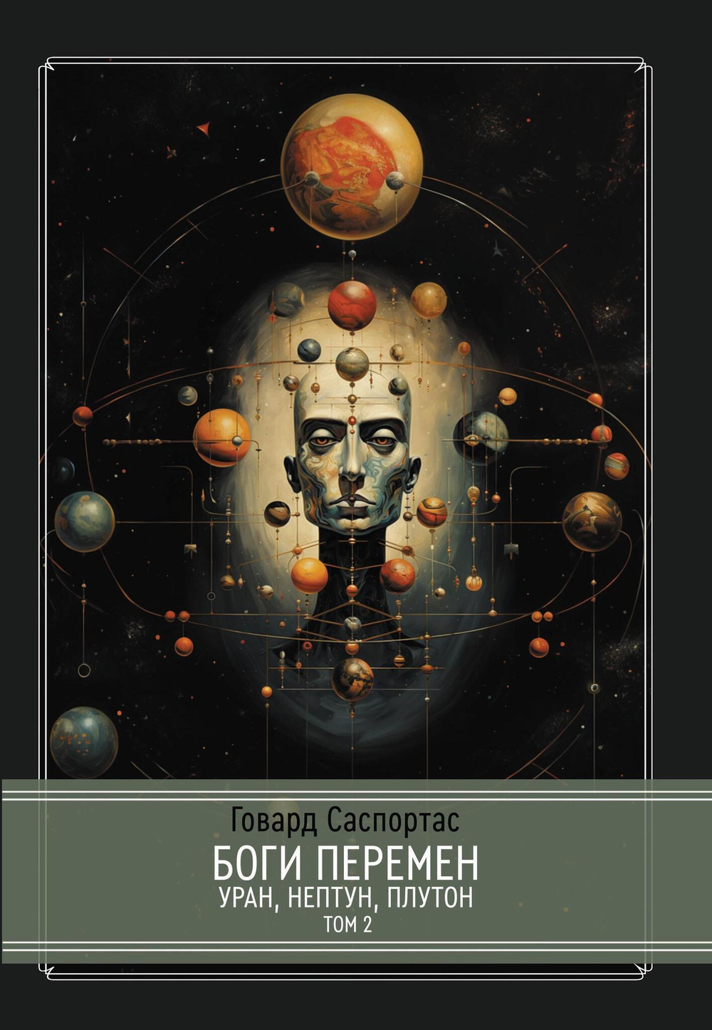 Боги перемен: Уран, Нептун, Плутон. 2 книги