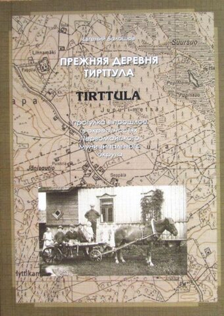 Прежняя деревня Тирттула (Tirttula). Прогулка в прошлое в окрестностях Первомайского муниципального округа