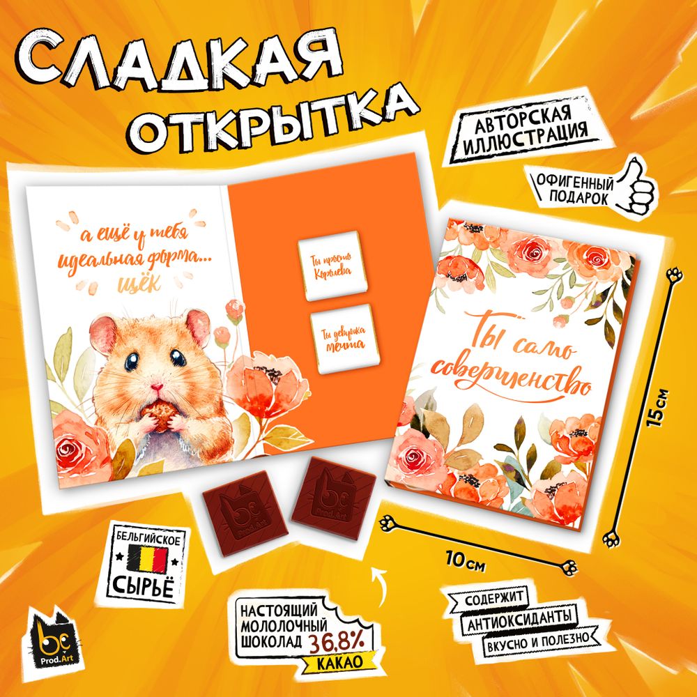 Сладкая открытка, ТЫ САМО СОВЕРШЕНСТВО, молочный шоколад, 10 г., TM Prod.Art