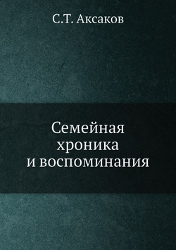 Семейная хроника и воспоминания | С.Т. Аксаков