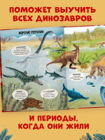 Удивительные энциклопедии. Динозавры. Энциклопедия в картинках
