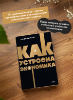 Как устроена экономика. NEON Pocketbooks