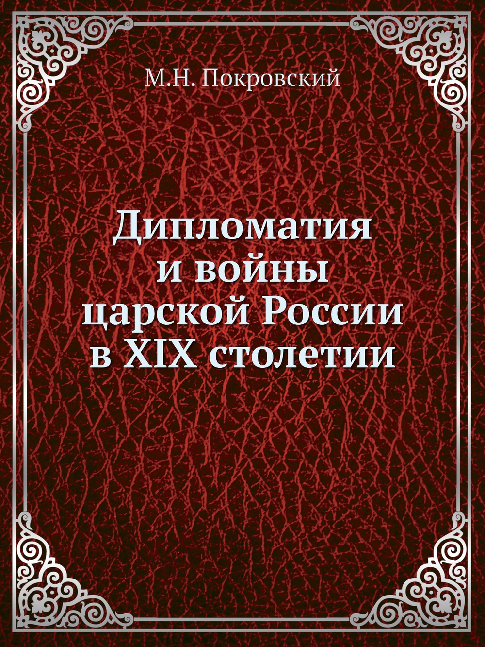 Дипломатия и войны царской России в XIX столетии | М.Н. Покровский