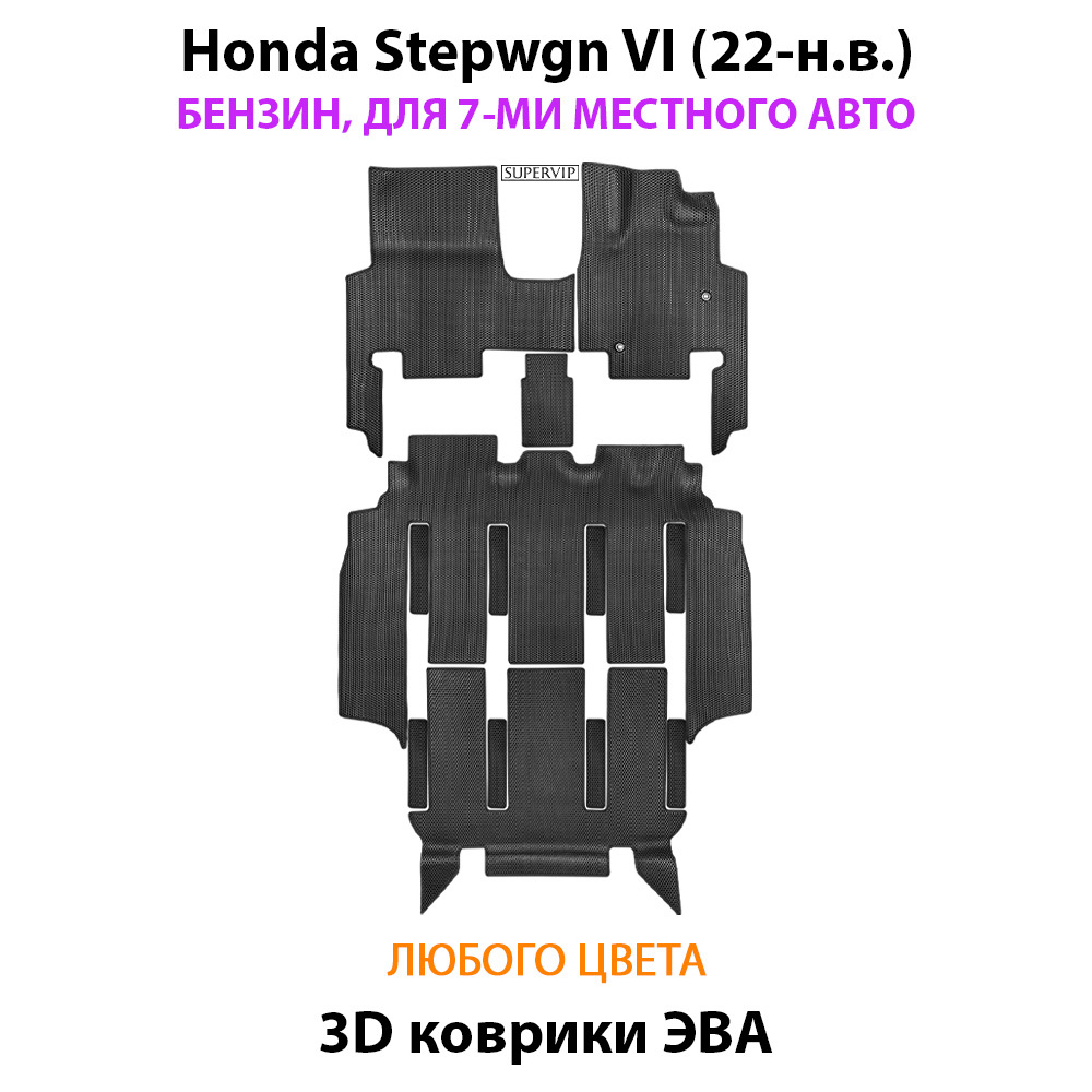 Автомобильные коврики ЭВА для Honda Stepwgn VI (22-н.в.) бензин, для 7-ми местного авто