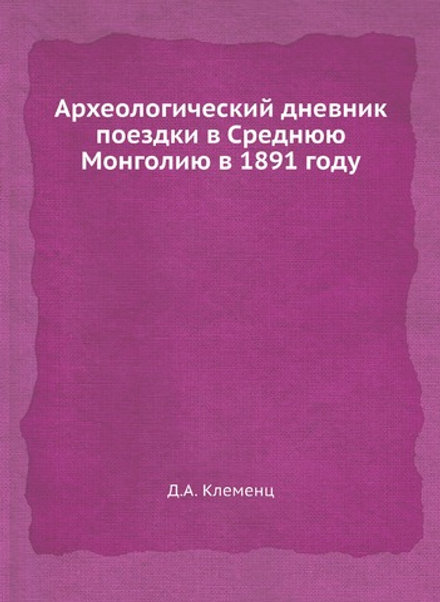 Археологический дневник поездки в Среднюю Монголию в 1891 году | Д.А. Клеменц