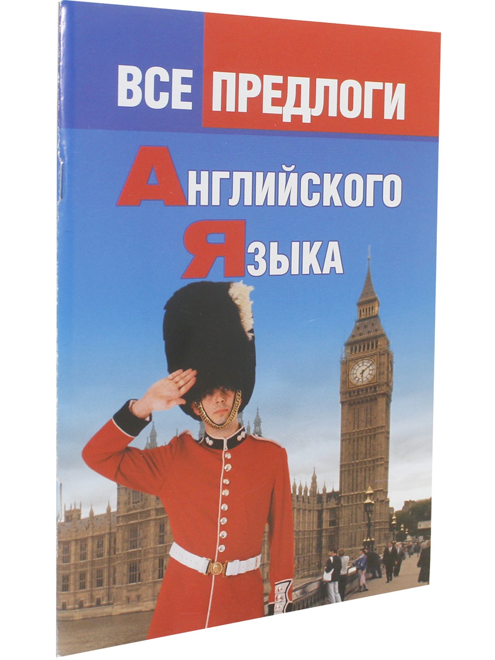 Все предлоги английского языка.