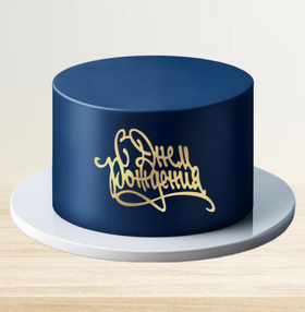 Топпер фронтальный С Днем Рождения (рус) золотой