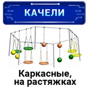 Качели Качели