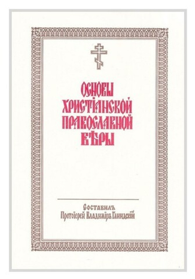 Основы христианской православной веры. Протоиерей В. Глиндский