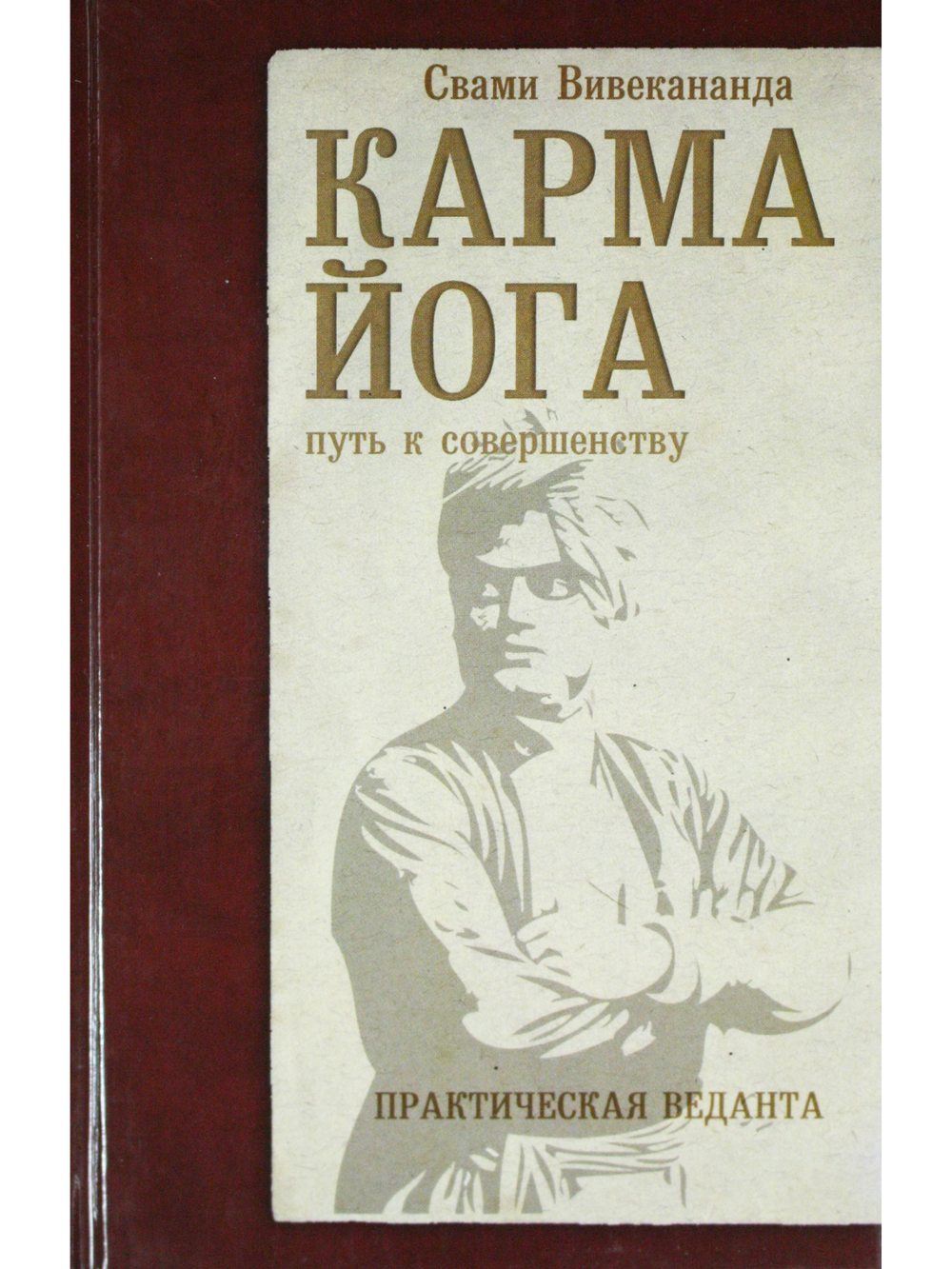 Карма-йога. Практическая веданта