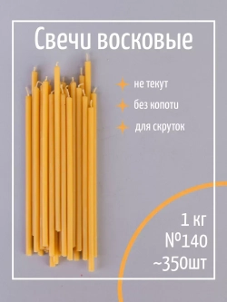 Свечи церковные восковые №140, 1 кг, 350 шт