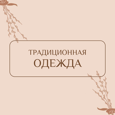Традиционная крестьянская, мещанская и придворная одежда