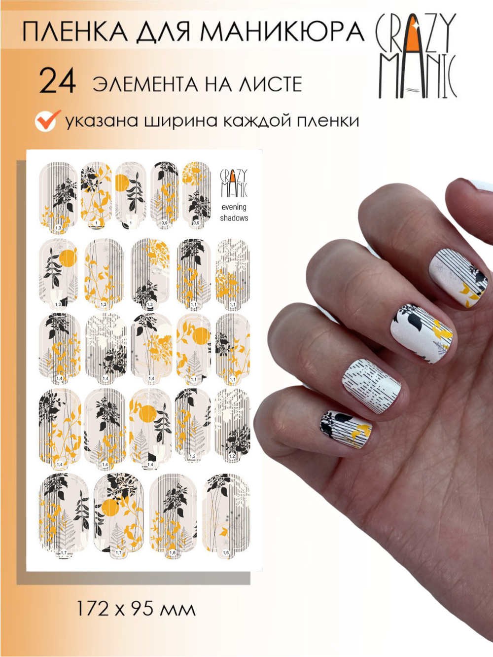 Crazy Manic Плёнки для ногтей для маникюра evening shadows