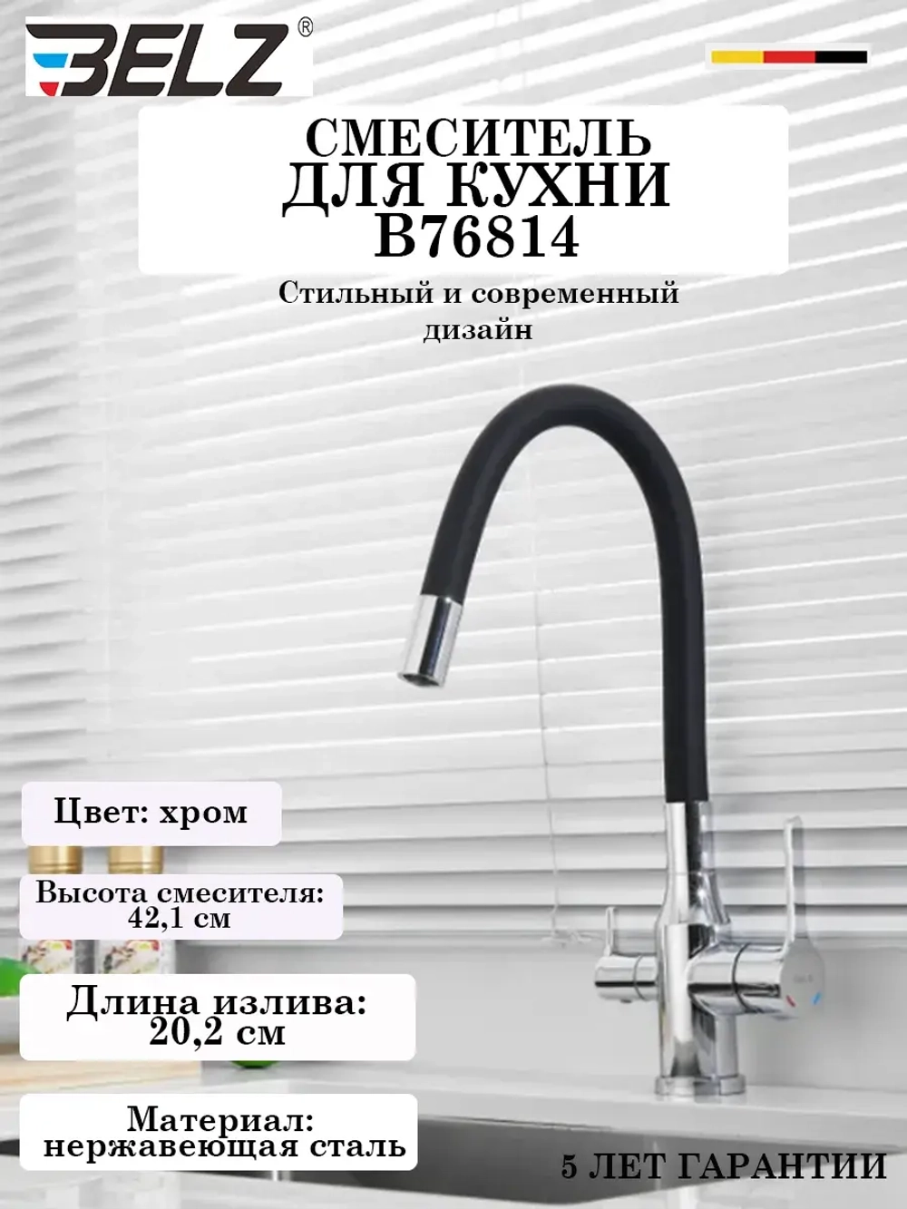 B76814 Смеситель для кухни с фильтром и гибким изливом