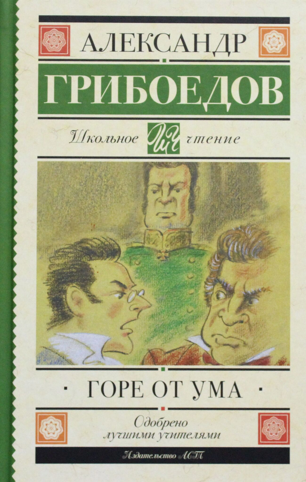 Горе от ума