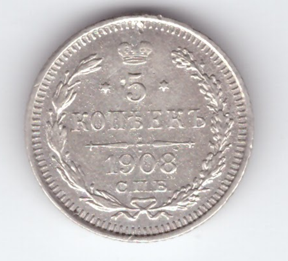 5 копеек 1908 год. СПБ-ЭБ XF-