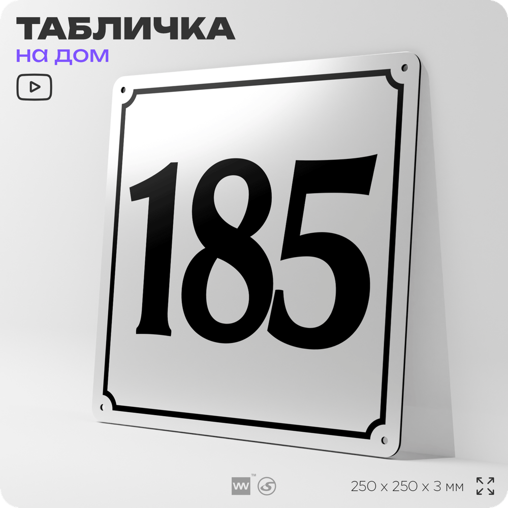 Адресная табличка с номером дома 185, на фасад и забор, белая, Айдентика Технолоджи