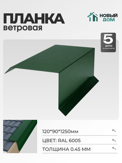 Ветровая планка (торцевая планка), 120х90мм, Длина 1250мм, Комплект 5шт, RAL6005, 0,45мм