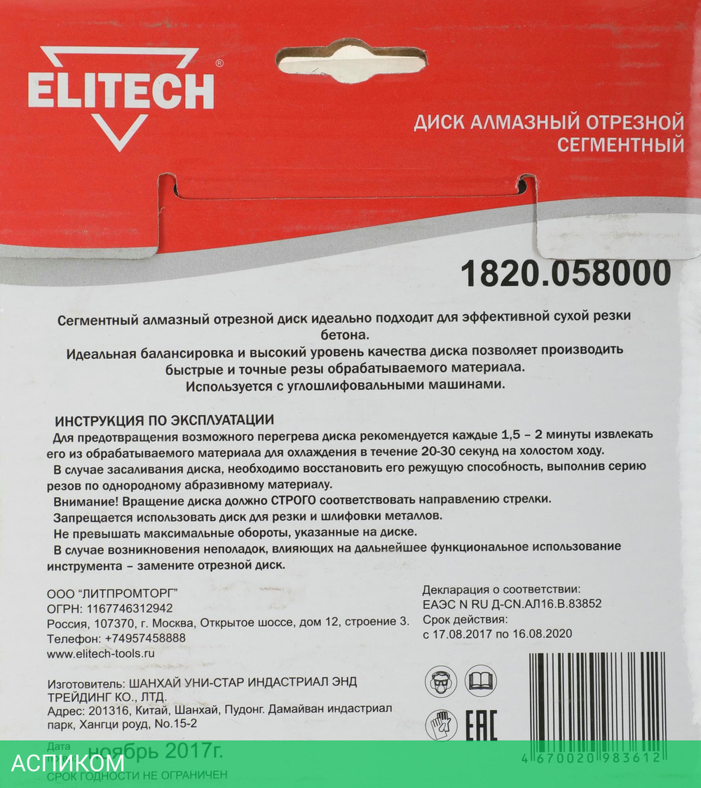 Диск алмазный по бетону Elitech 1820.058000