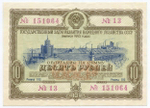Облигация 10 рублей 1953 год. Серия № 151064. VF