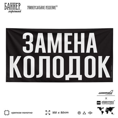 Рекламная вывеска баннер ЗАМЕНА КОЛОДОК, для автомагазина, SIlverPlane x Айдентика Технолоджи