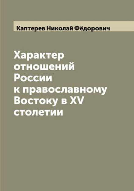 Характер отношений России к православному Востоку в XV столетии | Каптерев Николай Фёдорович