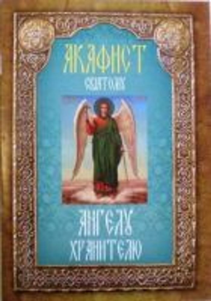 akafist-svyatomu-angelu-hranitelyu.jpg