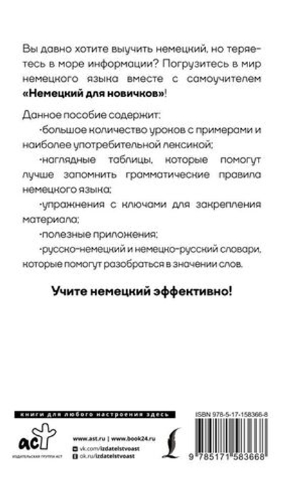 Немецкий для новичков