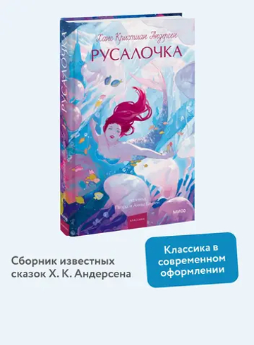 Русалочка. Вечные истории. Young Adult