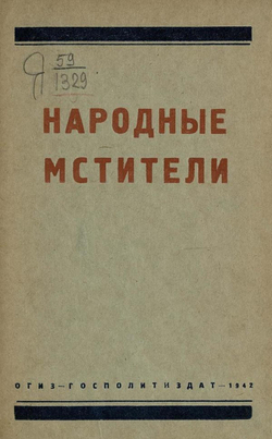 Народные мстители | Нет автора