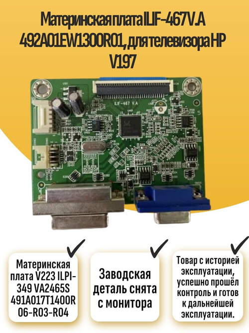 Материнская плата ILIF-467 V.A 492A01EW1300R01, для HP V197