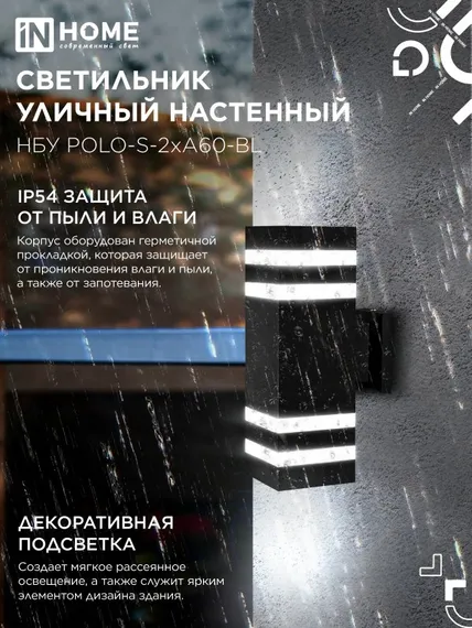Светильник уличный настенный двусторонний НБУ POLO-S-2хA60-BL алюминиевый черный IP54 IN HOME