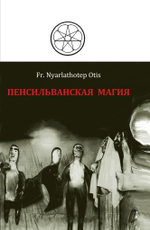 Пенсильванская магия и Культ Альяха